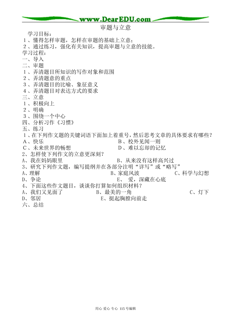 苏教版高中语文选修2审题与立意_第1页