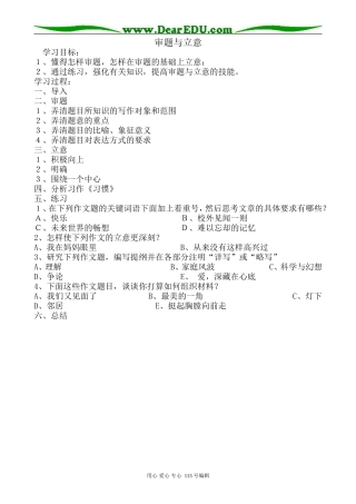 苏教版高中语文选修2审题与立意