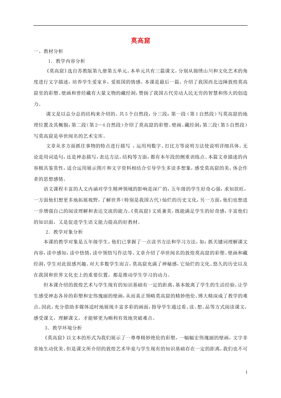 五年级语文上册 莫高窟 8教案 苏教版_第1页