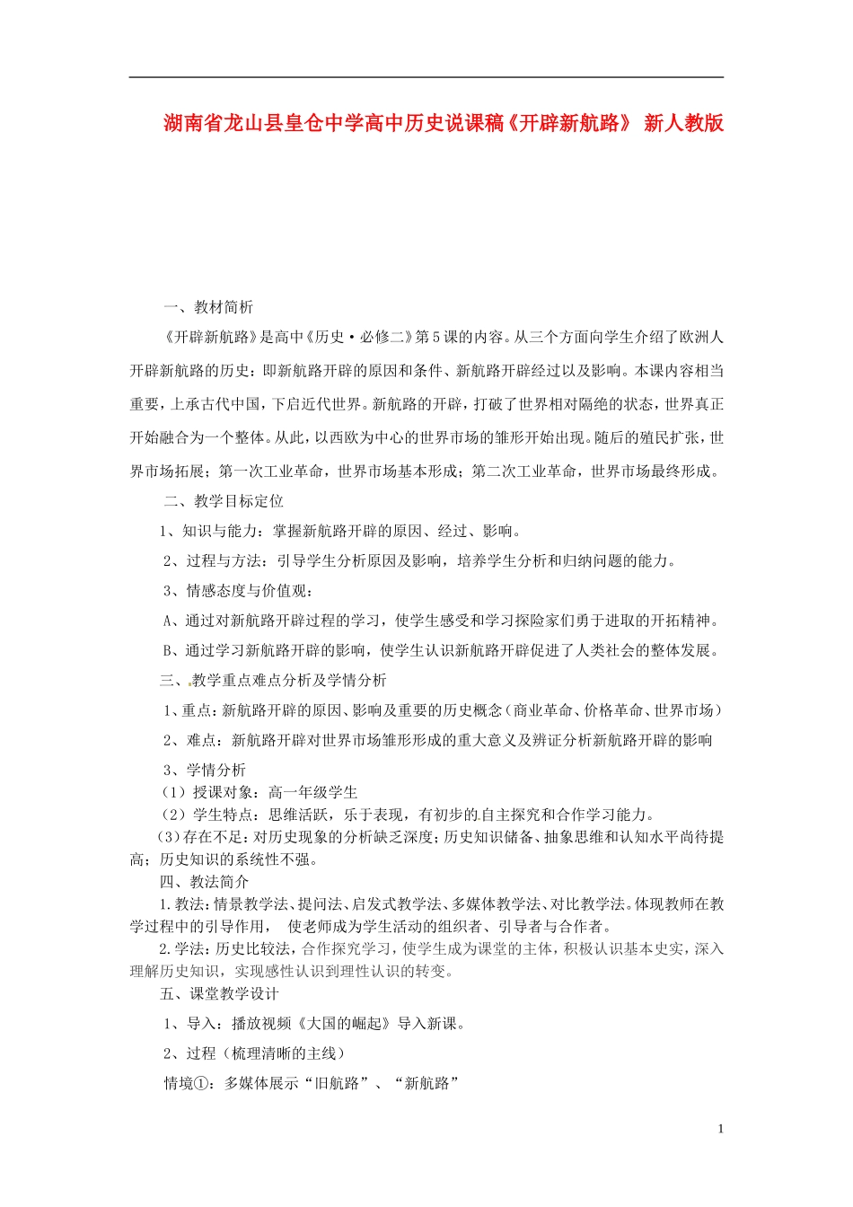 湖南省龙山县皇仓中学高中历史说课稿《开辟新航路》 新人教版_第1页
