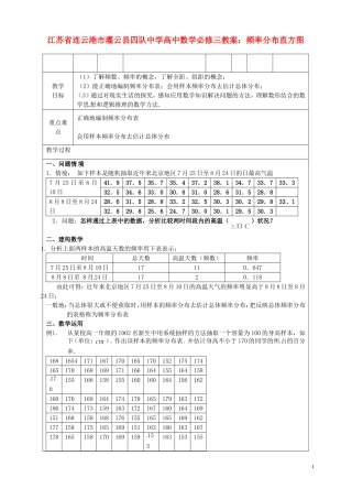 江苏省连云港市灌云县四队中学高中数学 频率分布表教案 苏教版必修3