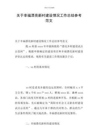 关于幸福美丽新村建设情况工作总结参考范文