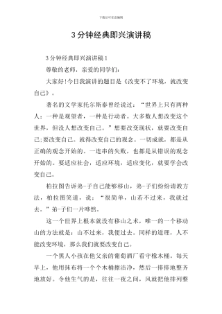 3分钟经典即兴演讲稿