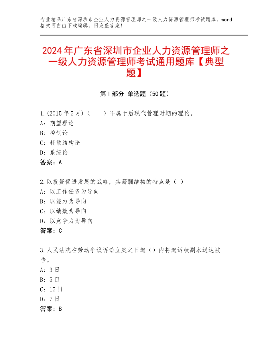 2024年广东省深圳市企业人力资源管理师之一级人力资源管理师考试通用题库【典型题】_第1页