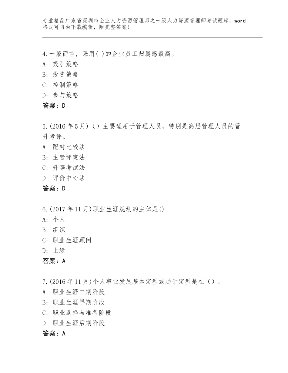 2024年广东省深圳市企业人力资源管理师之一级人力资源管理师考试通用题库【典型题】_第2页