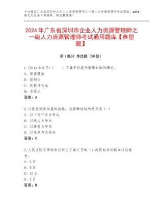 2024年广东省深圳市企业人力资源管理师之一级人力资源管理师考试通用题库【典型题】