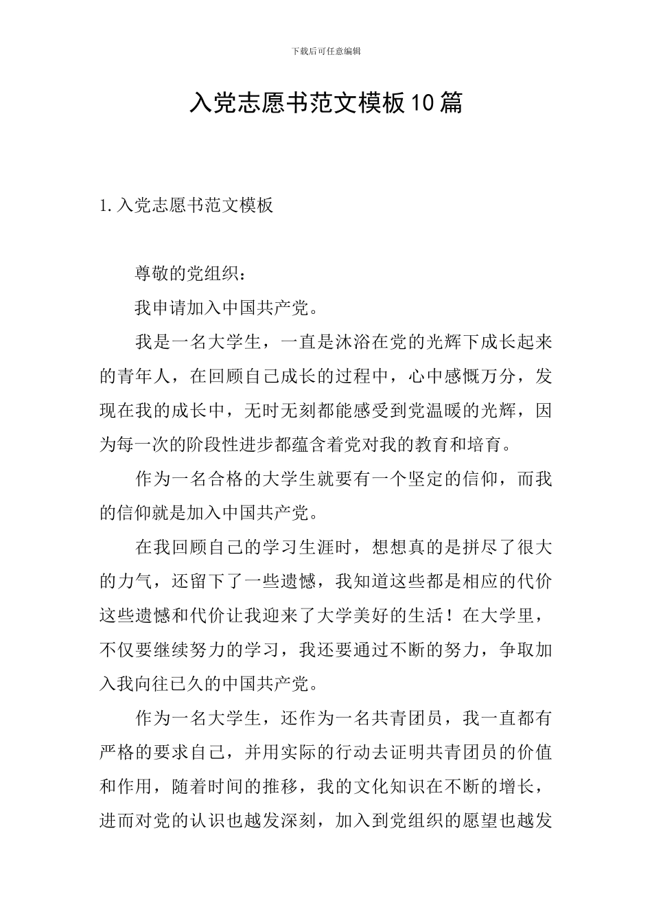 入党志愿书范文模板10篇_第1页
