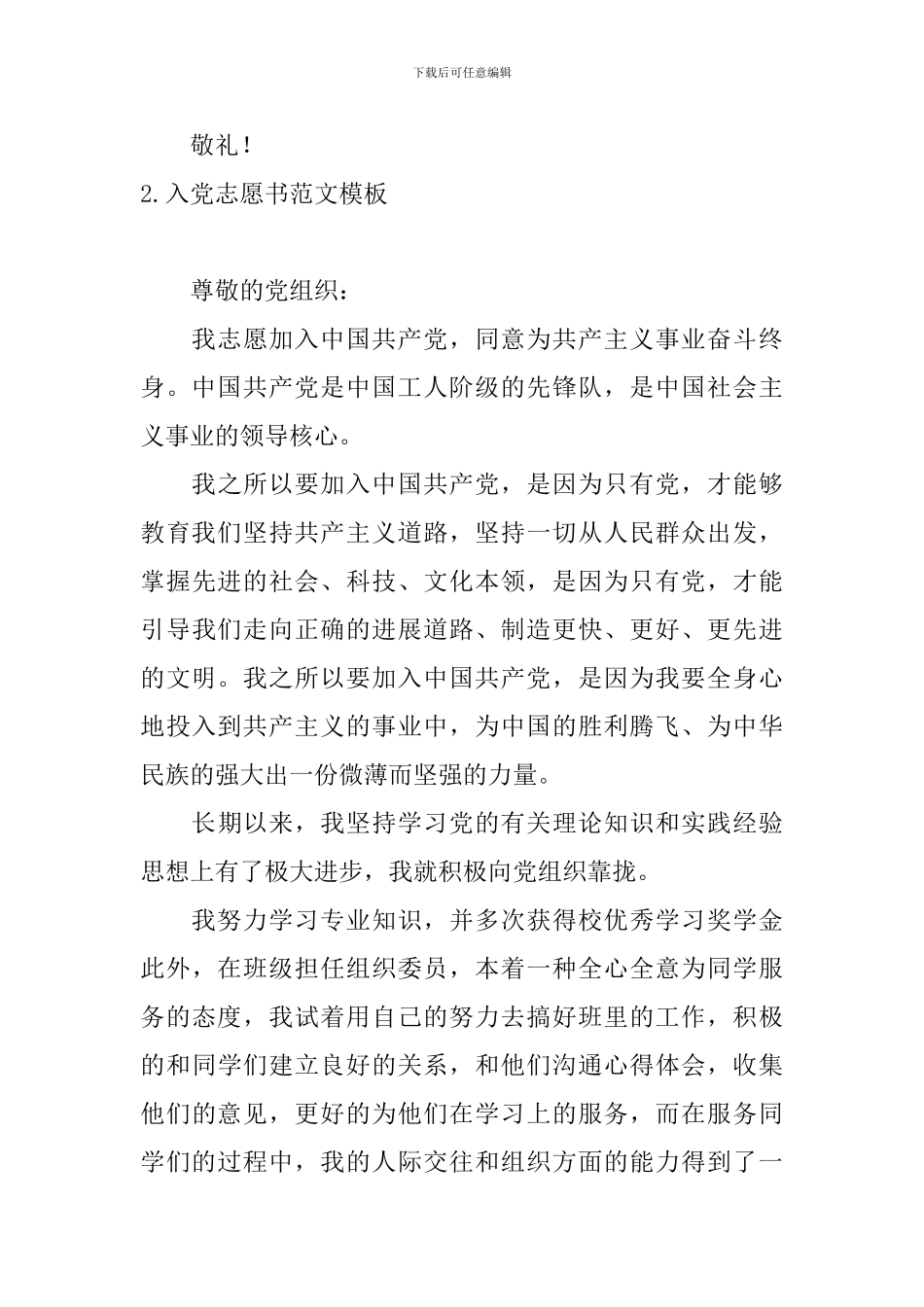 入党志愿书范文模板10篇_第3页