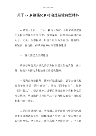 关于xx乡镇强化乡村治理经验典型材料