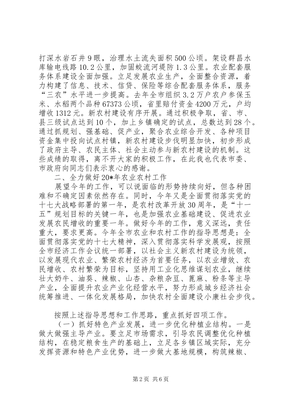 副市长在全市涉农工作会议讲话发言_第2页