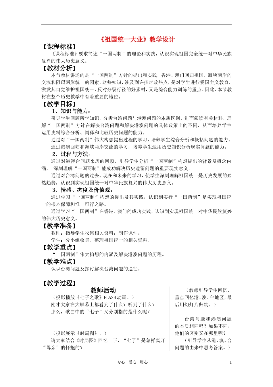高中历史 《祖国统一大业》教学设计 新人教版必修1_第1页