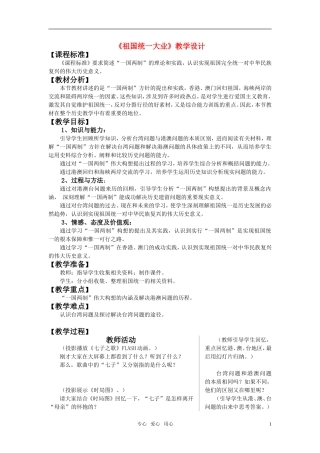 高中历史 《祖国统一大业》教学设计 新人教版必修1