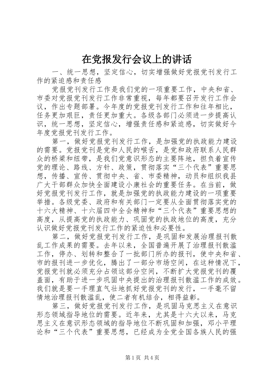 在党报发行会议上的讲话发言_第1页