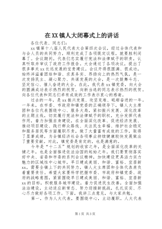 在XX镇人大闭幕式上的讲话发言