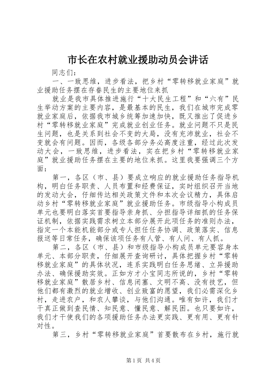 市长在农村就业援助动员会讲话发言_第1页