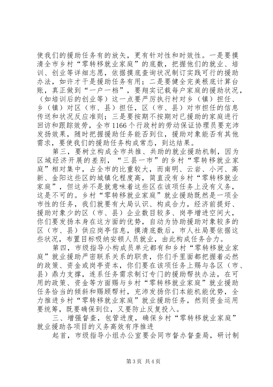 市长在农村就业援助动员会讲话发言_第3页