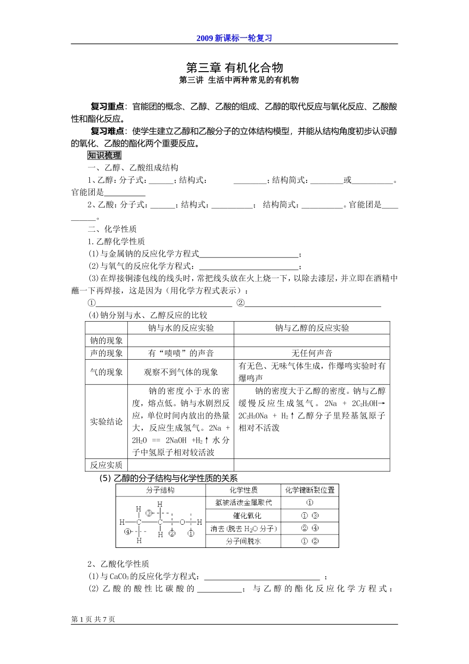 2009届高考一轮复习-必修2-有机化合物-第三讲 生活中两种常见有机物_第1页