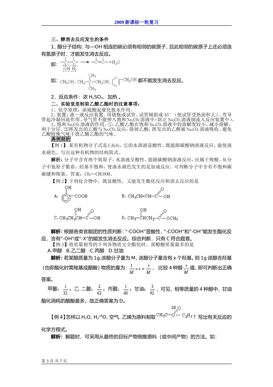 2009届高考一轮复习-必修2-有机化合物-第三讲 生活中两种常见有机物_第3页