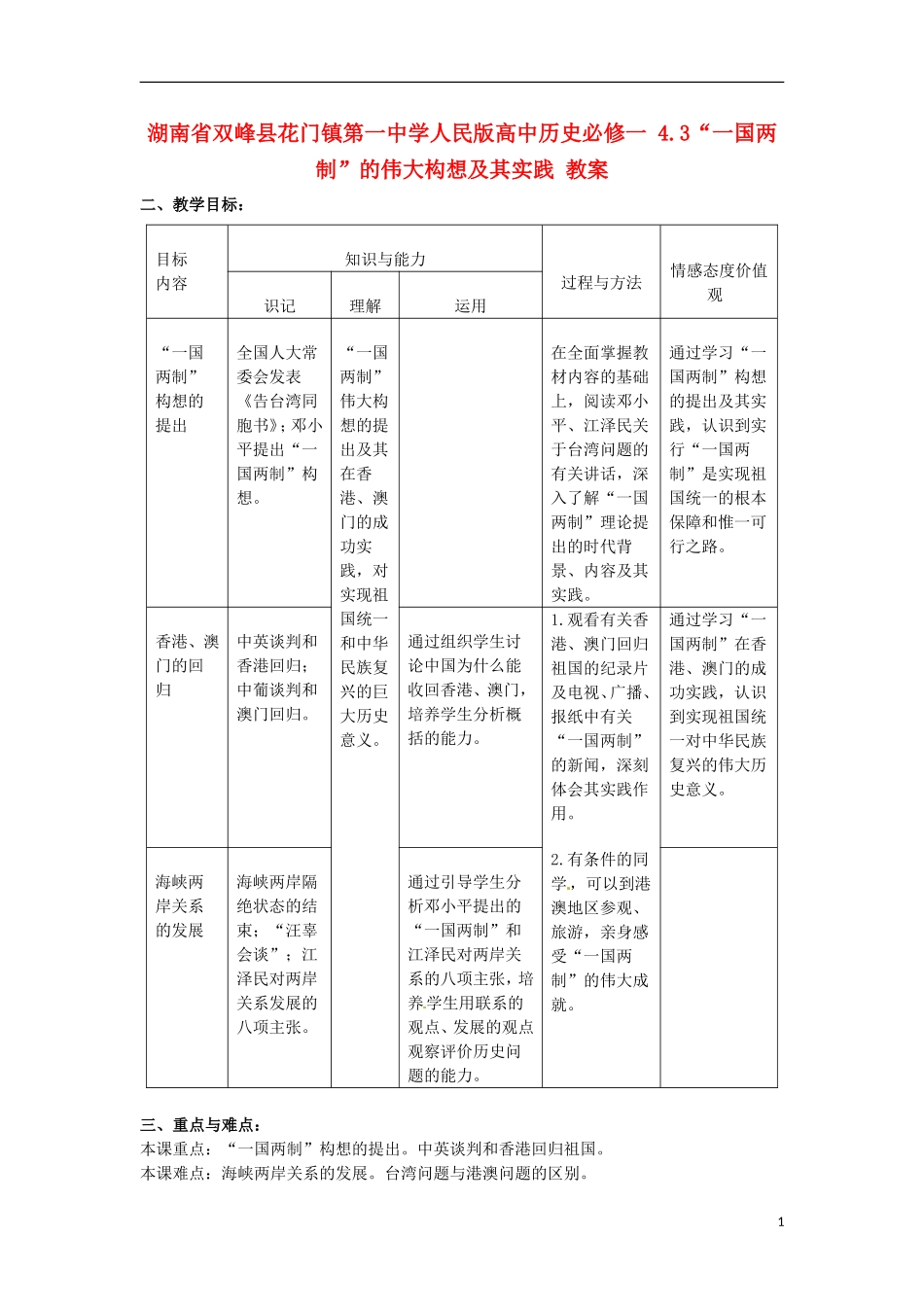 湖南省双峰县花门镇第一中学高中历史 4.3“一国两制”的伟大构想及其实践教案 人民版必修1_第1页