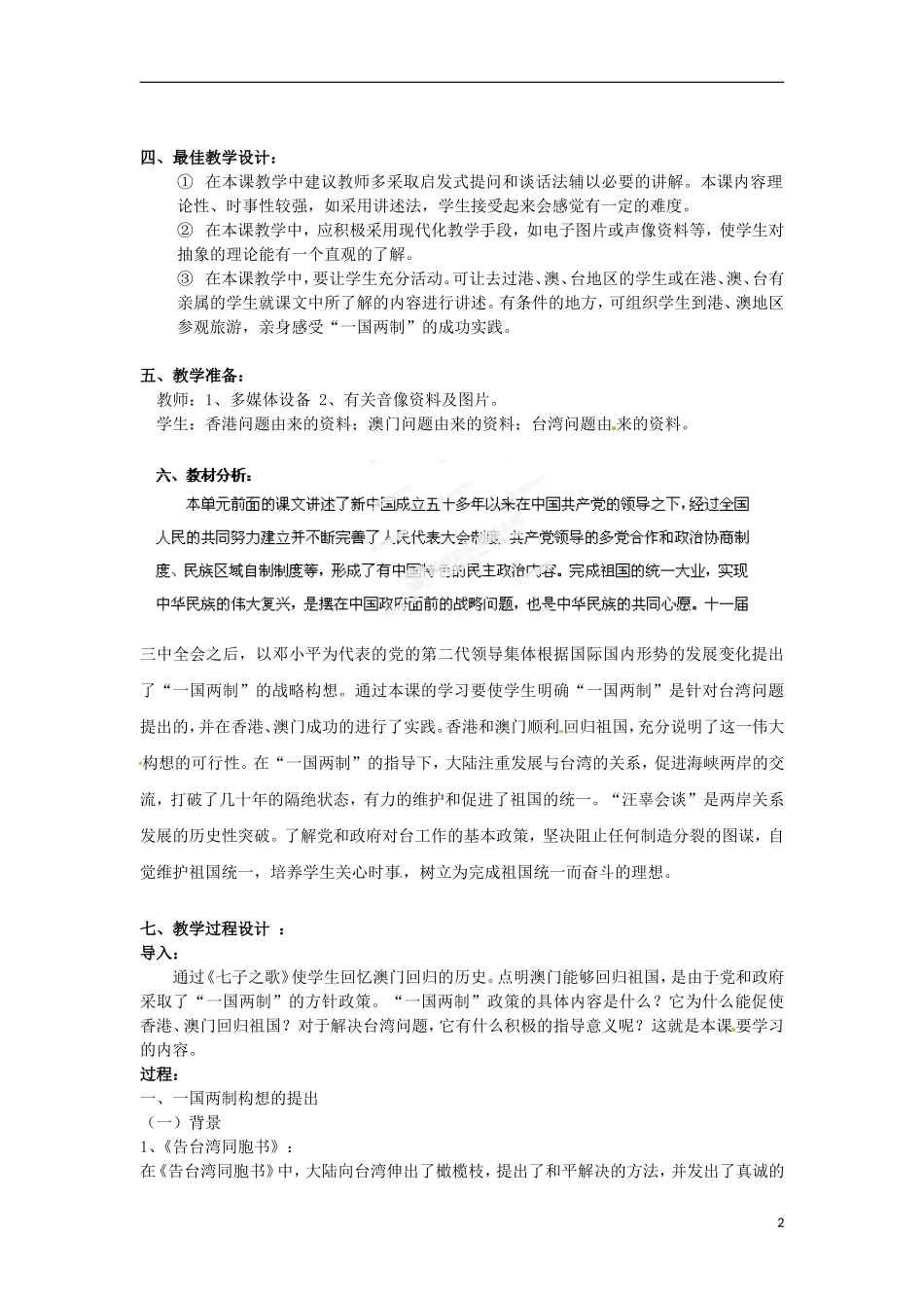 湖南省双峰县花门镇第一中学高中历史 4.3“一国两制”的伟大构想及其实践教案 人民版必修1_第2页