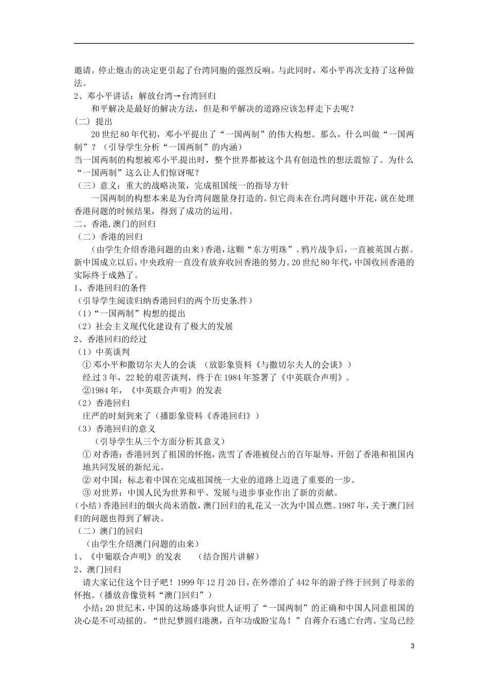 湖南省双峰县花门镇第一中学高中历史 4.3“一国两制”的伟大构想及其实践教案 人民版必修1_第3页