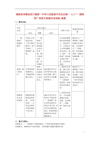 湖南省双峰县花门镇第一中学高中历史 4.3“一国两制”的伟大构想及其实践教案 人民版必修1