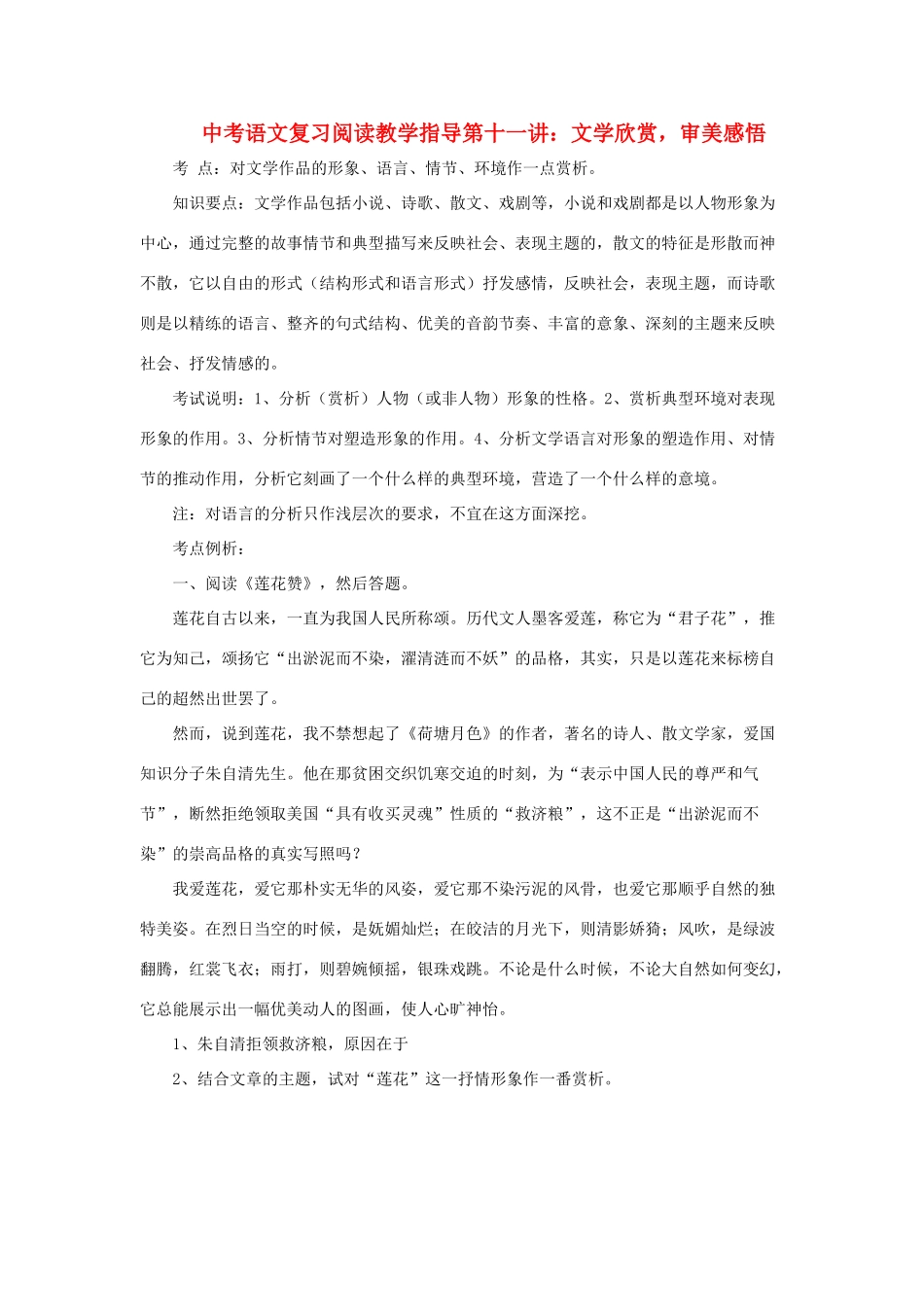 九年级语文中考复习阅读教学指导第十一讲：文学欣赏，审美感悟全国通用_第1页