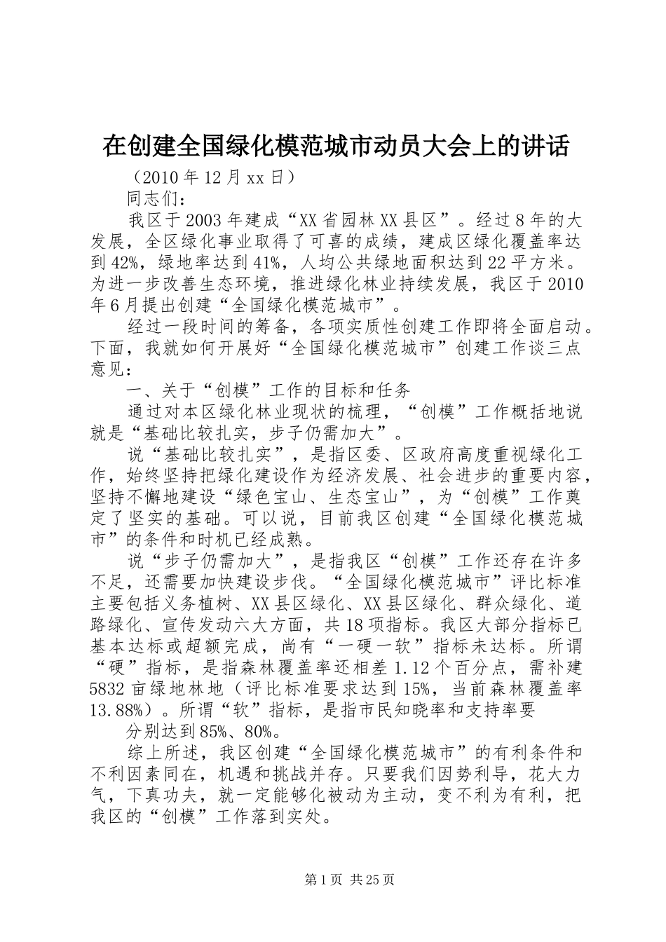 在创建全国绿化模范城市动员大会上的讲话发言_第1页