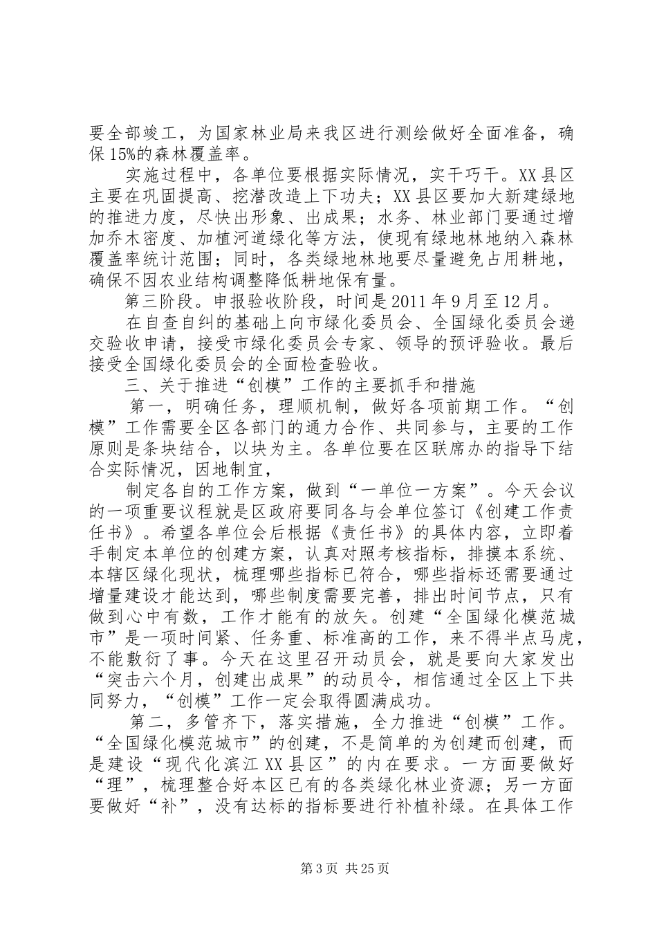 在创建全国绿化模范城市动员大会上的讲话发言_第3页
