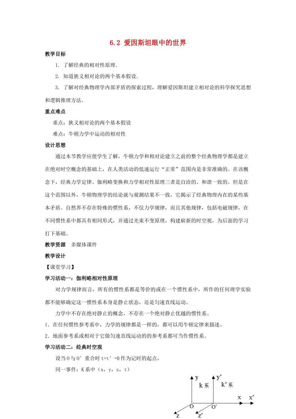 高中物理 第6章 相对论与天体物理 6.2 爱因斯坦眼中的世界教学设计 鲁科版选修3-4-鲁科版高二选修3-4物理教案_第1页