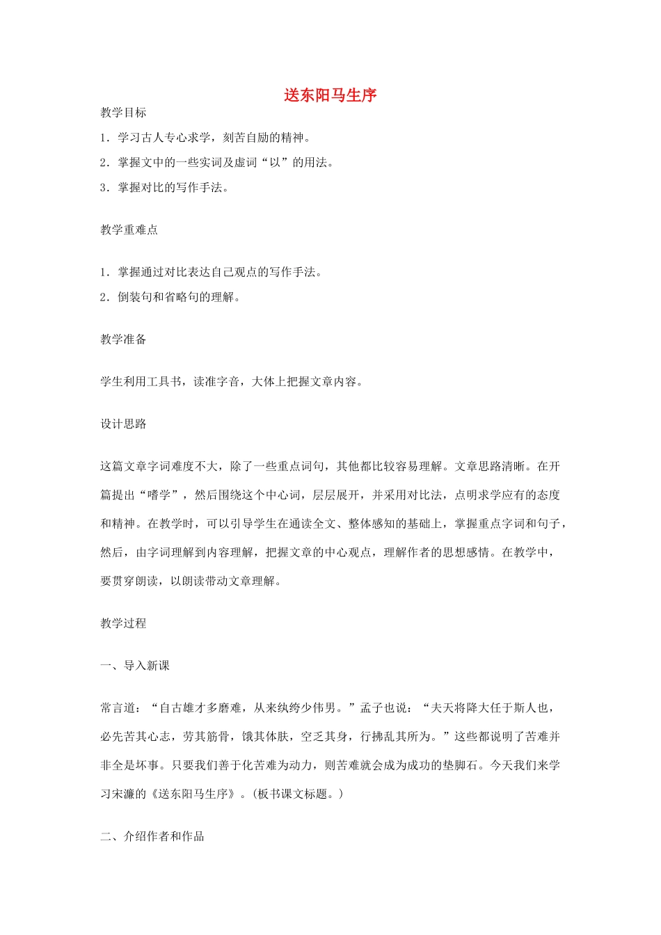 九年级语文下册 第六单元 23《送东阳马生序》教案（1）（新版）语文版-（新版）语文版初中九年级下册语文教案_第1页