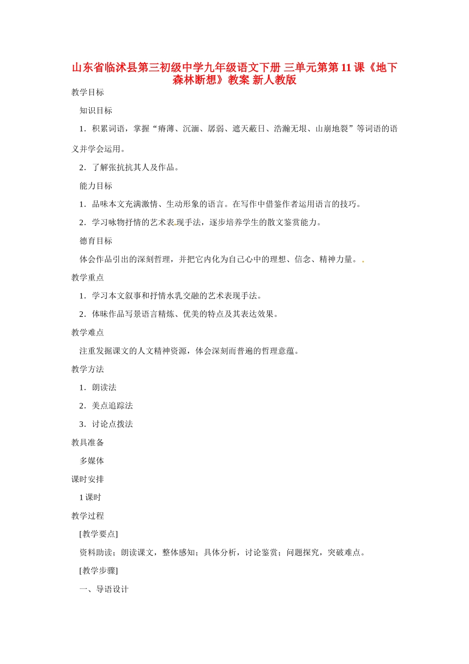 山东省临沭县第三初级中学九年级语文下册 三单元第 第11课《地下森林断想》教案 新人教版_第1页