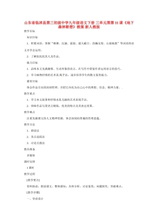 山东省临沭县第三初级中学九年级语文下册 三单元第 第11课《地下森林断想》教案 新人教版