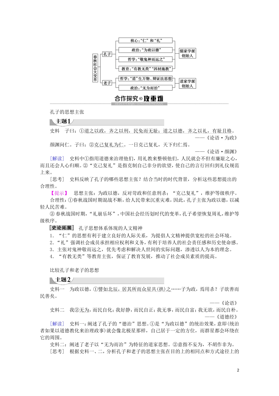 高中历史 第1单元 中国古代的思想与科技 第1课 孔子与老子教案（含解析）岳麓版必修3-岳麓版高二必修3历史教案_第2页