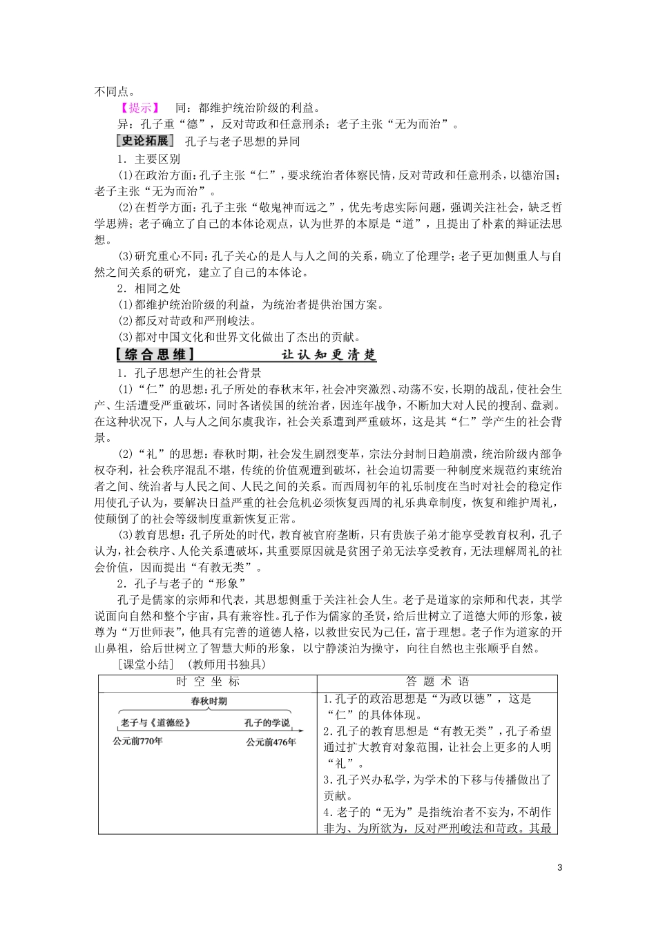 高中历史 第1单元 中国古代的思想与科技 第1课 孔子与老子教案（含解析）岳麓版必修3-岳麓版高二必修3历史教案_第3页