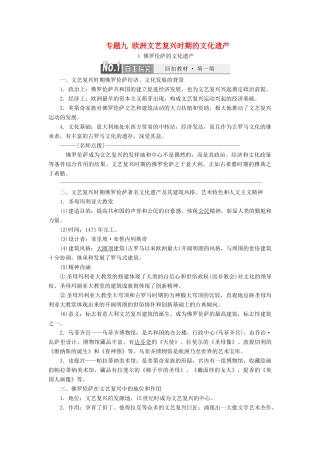 高中历史 专题九 欧洲文艺复兴时期的文化遗产教案（含解析）（选修6）-人教版高二选修6历史教案