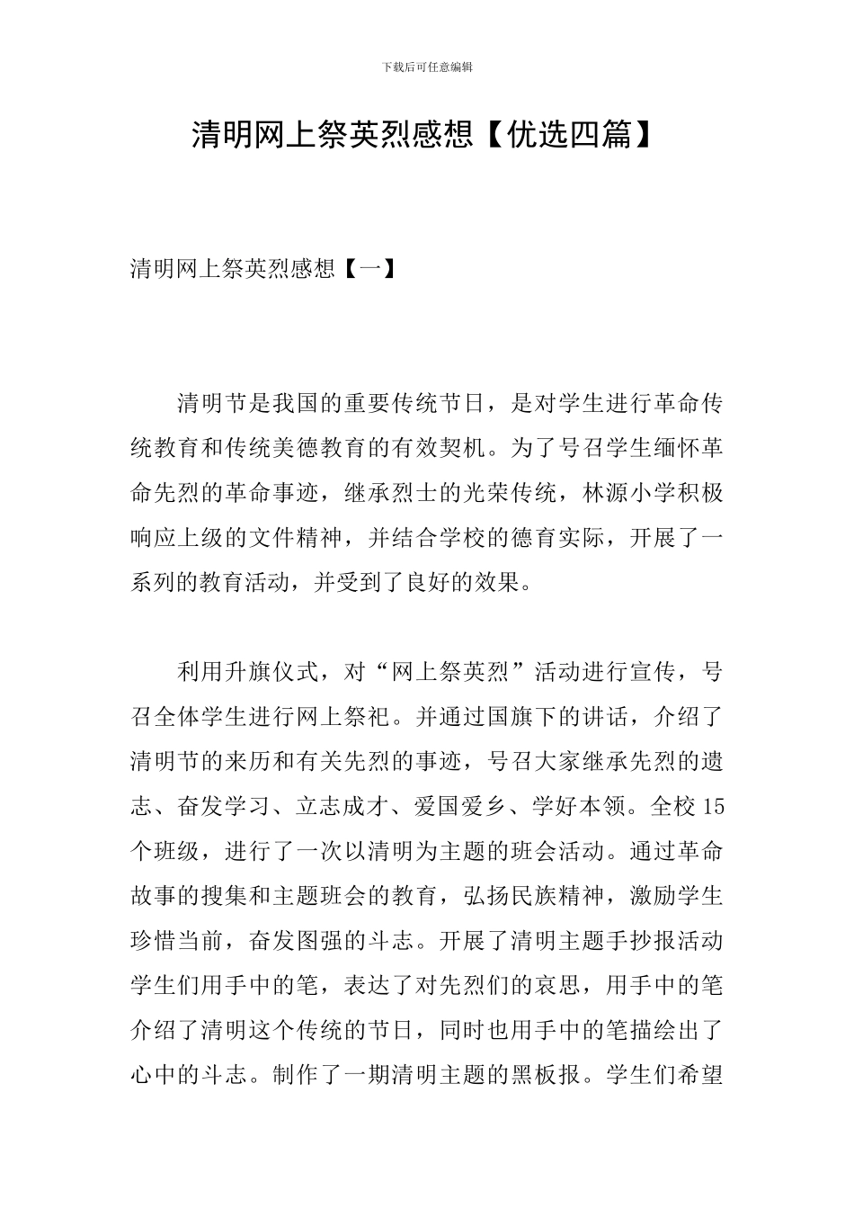 清明网上祭英烈感想_第1页