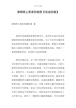 清明网上祭英烈感想
