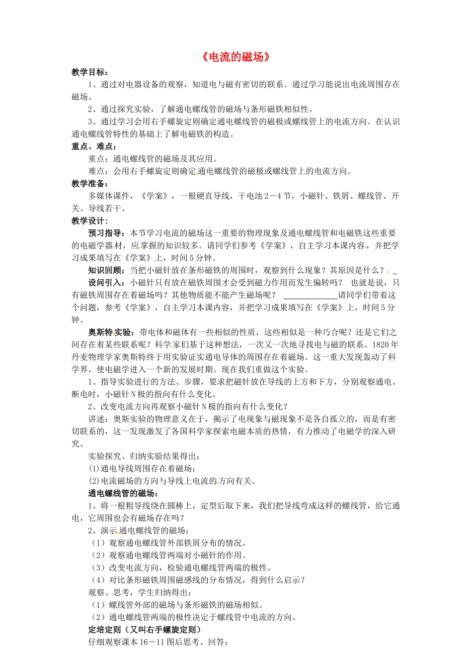 秋九年级物理上册 7.2 电流的磁场教案 （新版）教科版-（新版）教科版初中九年级上册物理教案_第1页