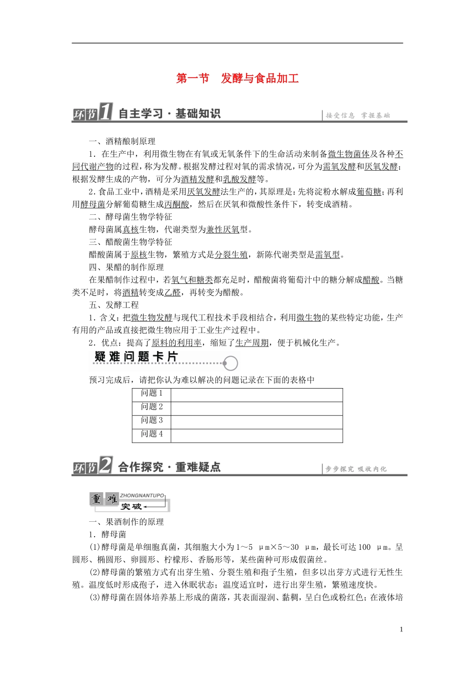 高中生物 第2章 食品加工与食品安全 第1节 发酵与食品加工学案 中图版选修1-中图版高二选修1生物学案_第1页
