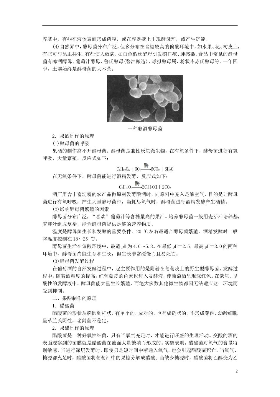 高中生物 第2章 食品加工与食品安全 第1节 发酵与食品加工学案 中图版选修1-中图版高二选修1生物学案_第2页