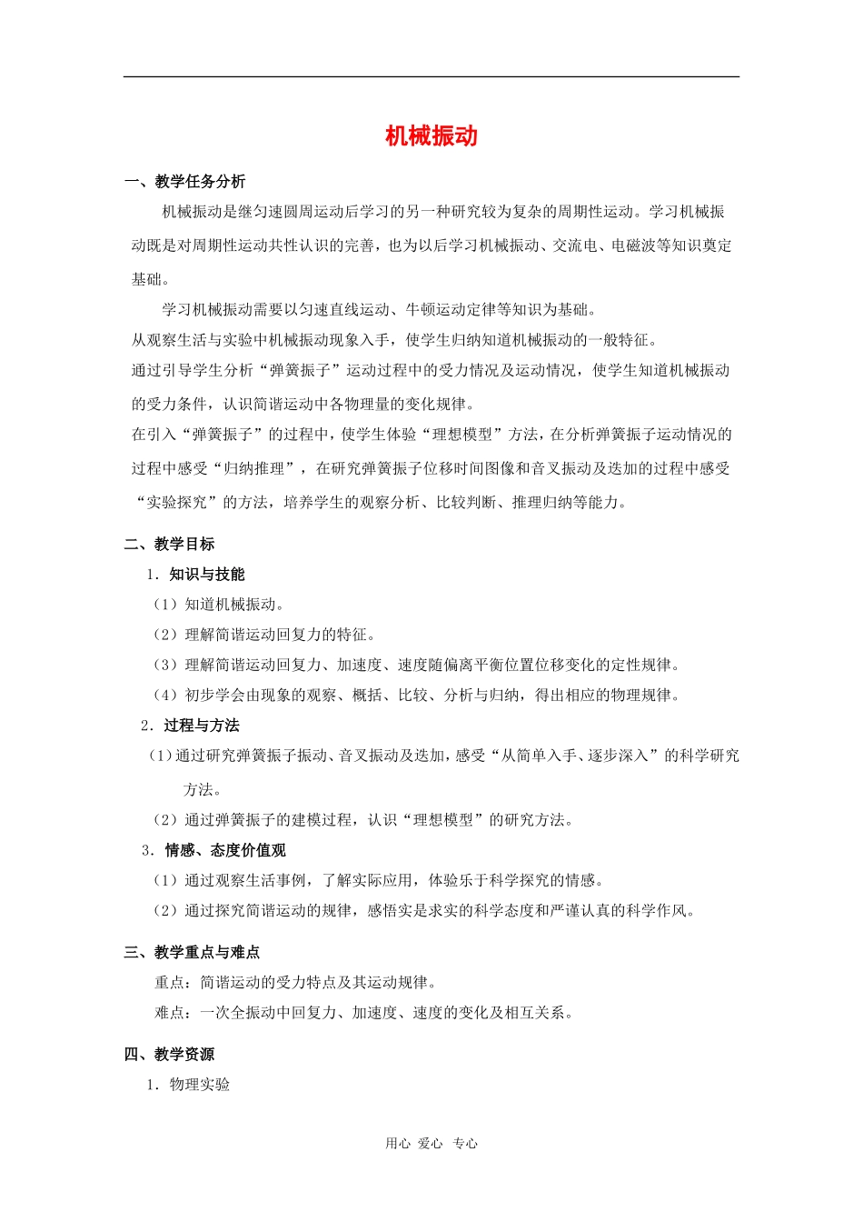 高中物理：第一章《机械振动》教案（1）（沪科版选修3-4）_第1页