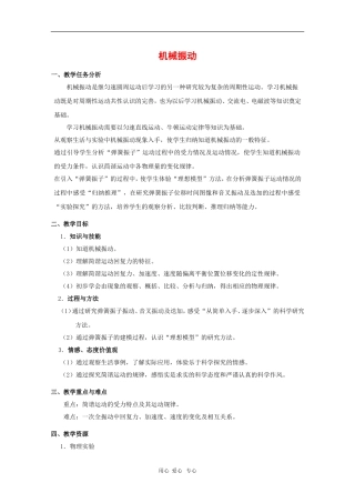 高中物理：第一章《机械振动》教案（1）（沪科版选修3-4）