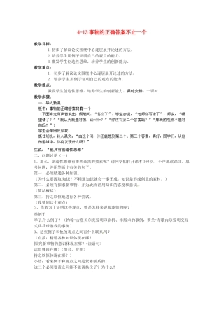 浙江省温州市平阳县鳌江镇第三中学九年级语文上册 4-13事物的正确答案不止一个教案 新人教版