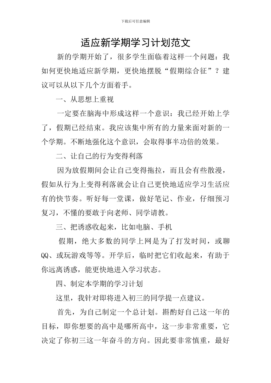 适应新学期学习计划范文_第1页