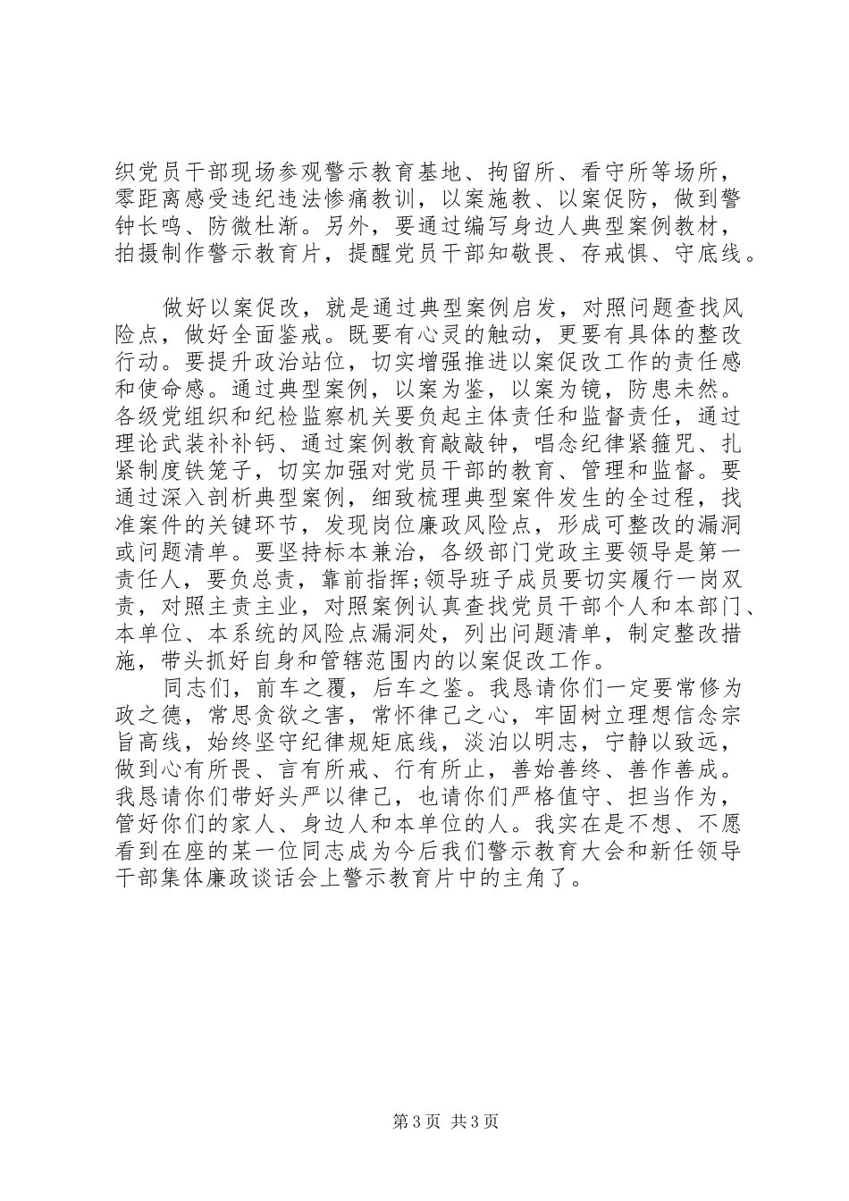 新任领导干部廉政谈话会上的讲话发言_第3页