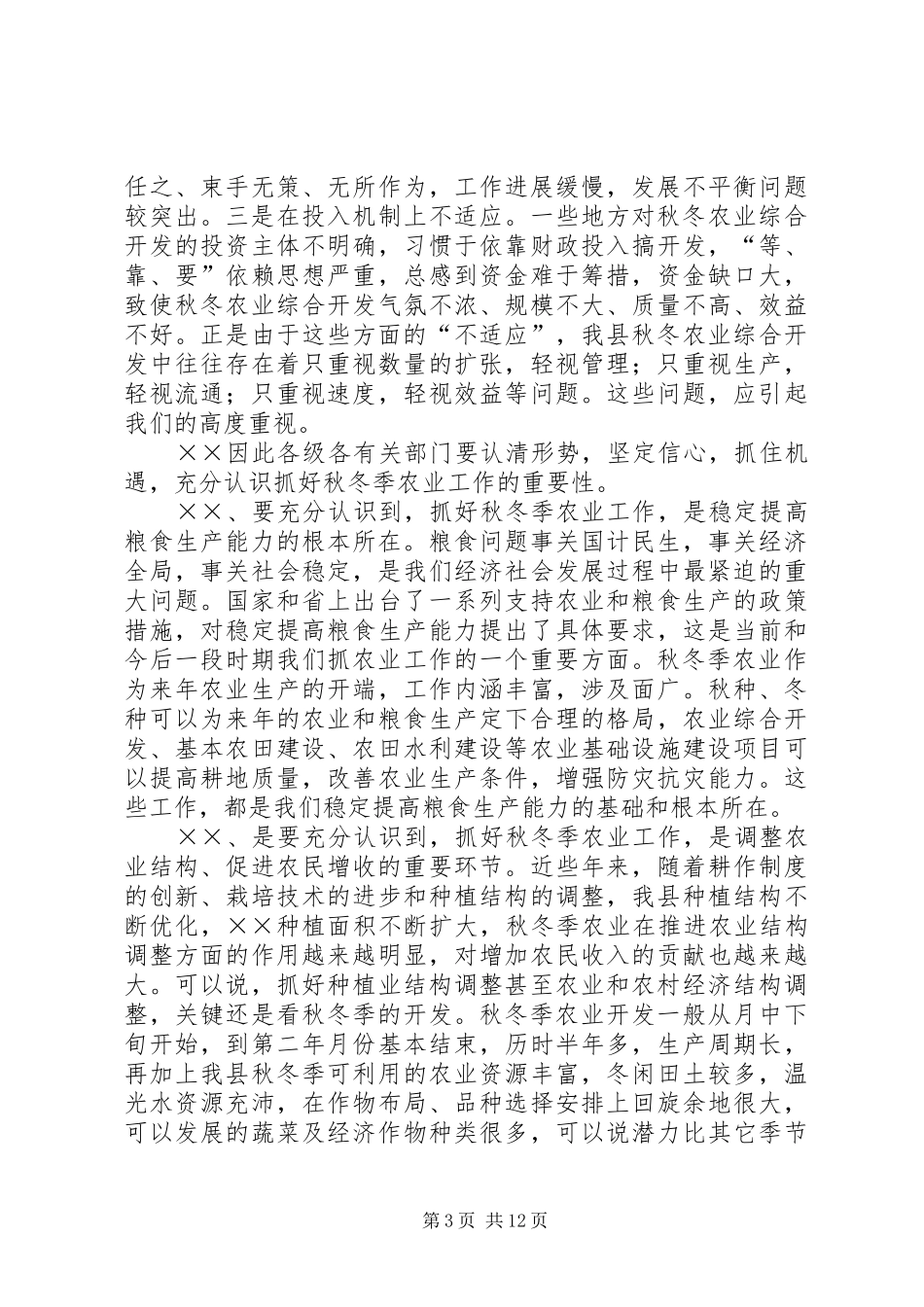 在全县秋冬季农业综合开发现场会上的讲话发言_第3页