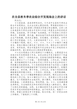 在全县秋冬季农业综合开发现场会上的讲话发言