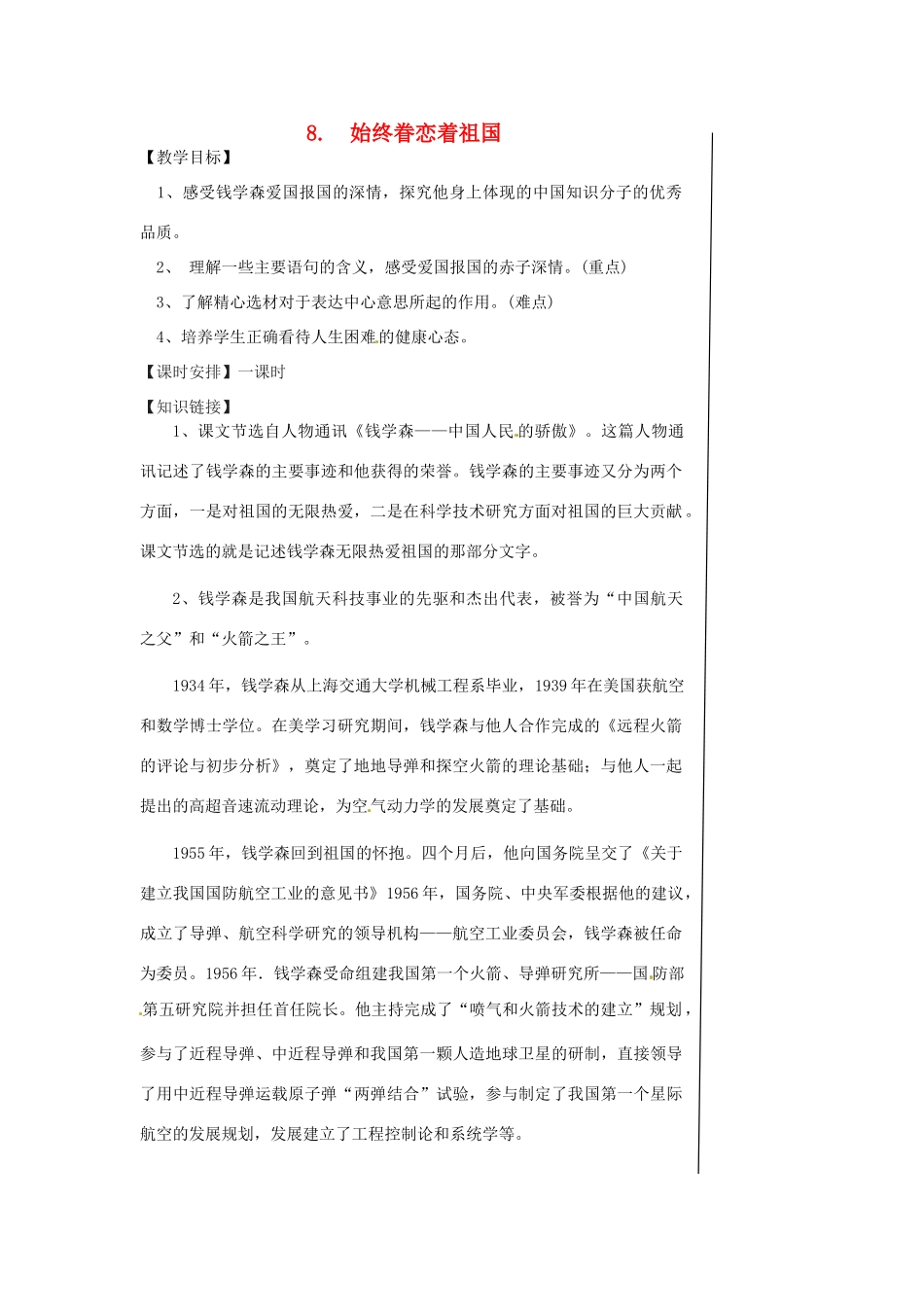 江苏省江阴市璜土中学八年级语文上册《八  始终眷恋着祖国》教案 苏教版_第1页