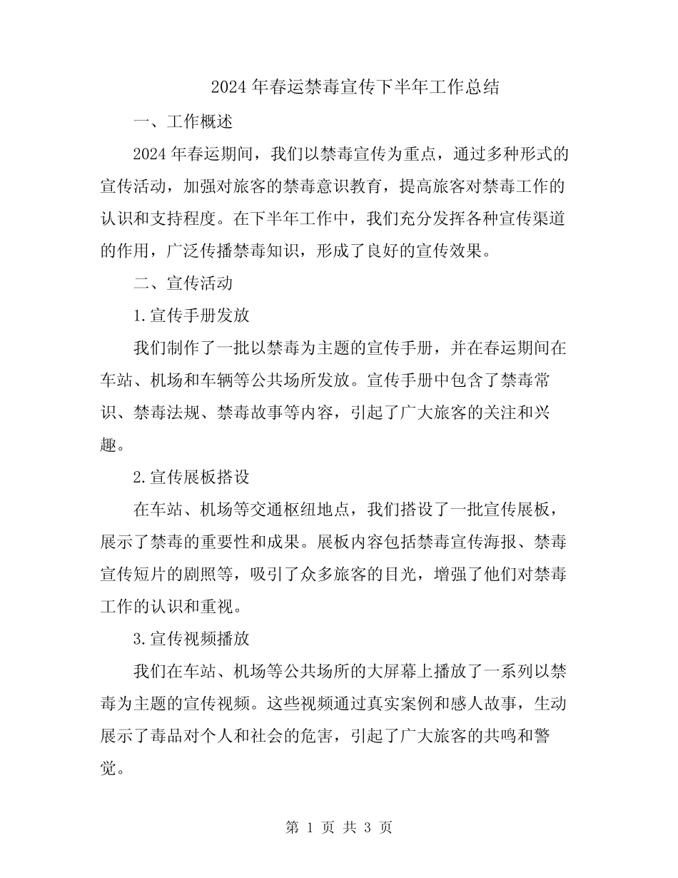 2024年春运禁毒宣传下半年工作总结_第1页